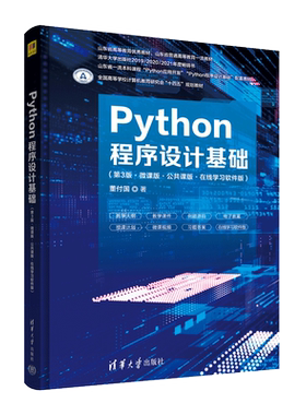 【官方正版】Python程序设计基础(第3版·微课版·公共课版·在线学习软件版)清华大学出版社董付国 著9787302611035教材练习题集