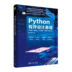 【官方正版】Python程序设计基础(第3版·微课版·公共课版·在线学习软件版)清华大学出版社董付国 著9787302611035教材练习题集