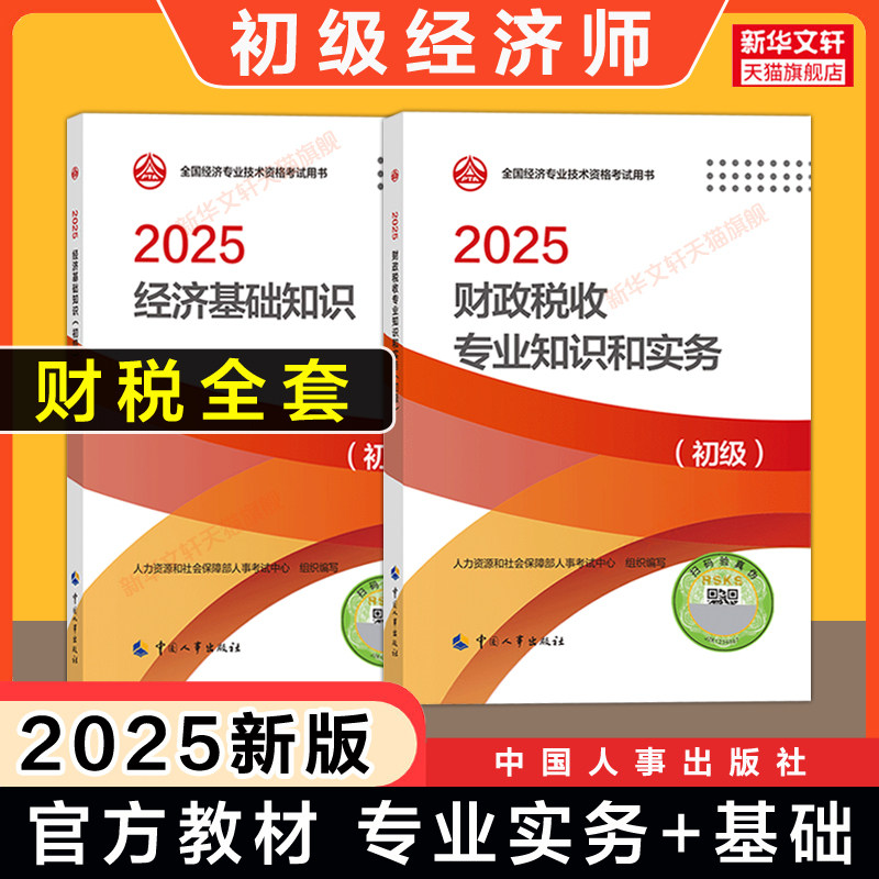 【初级财税专业全套】初级经济师2026年官方教材 财政税收专业知识与实务+基础知识 初级财政税收经济师考试 可搭历年真题试卷