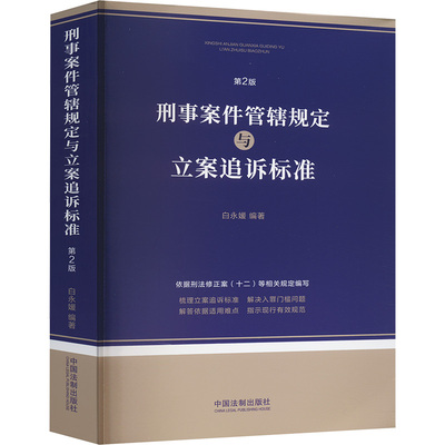 刑事案件管辖规定与立案追诉标准 第2版 中国法制出版社 正版书籍 新华书店旗舰店文轩官网
