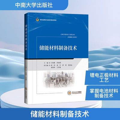储能材料制备技术 正版书籍 新华书店旗舰店文轩官网 中南大学出版社