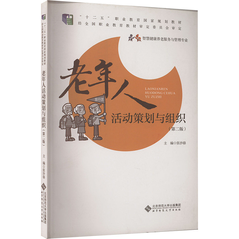 【新华文轩】AD老年人活动策划与组织(第二版) 正版书籍 新华书店旗舰店文轩官网 北京师范大学出版社