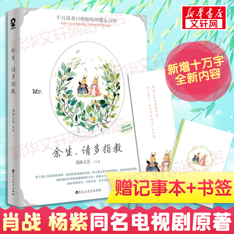 【新华文轩】余生请多指教 柏林石匠著【赠时光记事本+书签】肖战杨紫主演电视剧原著小说 青春言情小说畅销书排行榜正版书籍