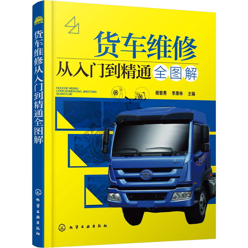 货车维修从入门到精通全图解 汽车知识书籍 汽车与交通运输 汽车百科大全 化学工业出版社 新华文轩正版书籍