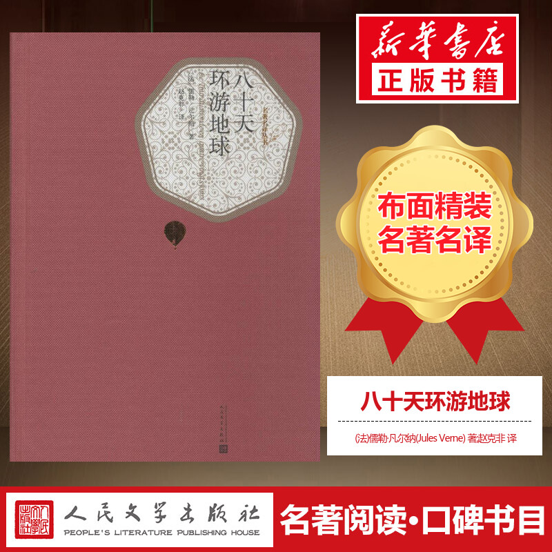 【精装书籍珍藏版正版】八十天环游地球 凡尔纳著赵克非译 凡尔纳代表作 世界名著文学社科书 新华书店旗舰店官网 人民文学出版社