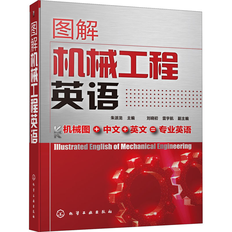 图解机械工程英语 正版书籍 新华书店旗舰店文轩官网 化学工业出版社