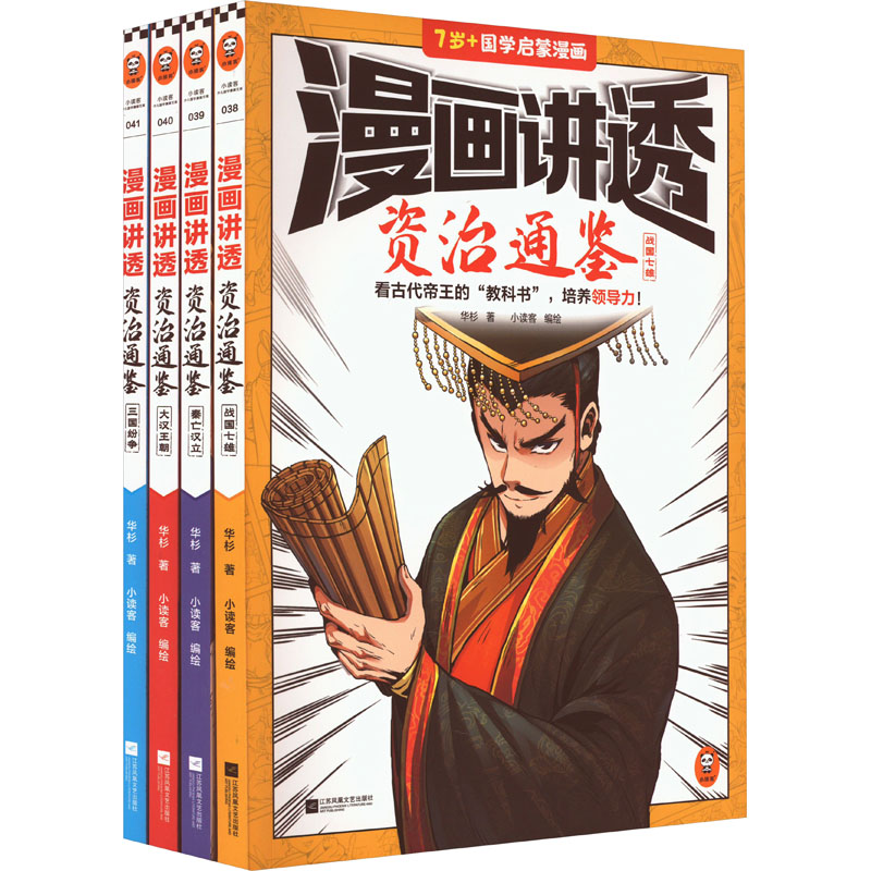 【新华文轩】漫画讲透资治通鉴(全4册) 华杉 正版书籍 新华书店旗舰店文轩官网 江苏凤凰文艺出版社