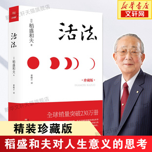 稻盛和夫 書籍管理學銷售管理類書籍樊登推正版 珍藏版 活法 企業(yè)經(jīng)營管理方面 精裝 人生哲學心理學成功勵志