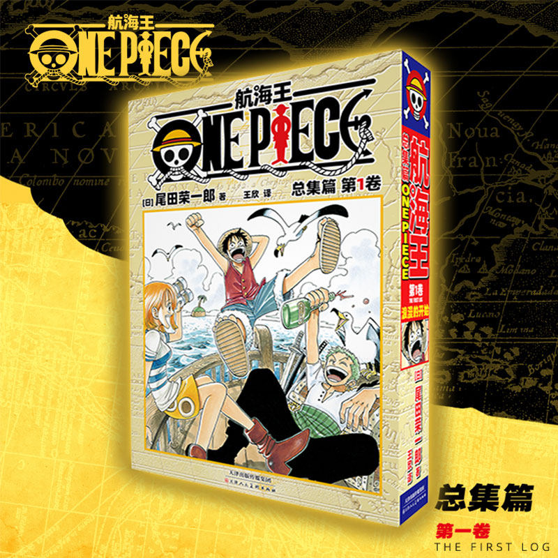 航海王总集篇 第一卷 尾田荣一郎 海贼王漫画书番外 简体中文非台版 新华文轩正版属于什么档次？