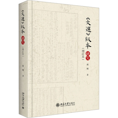 【新华文轩】《文选》版本研究(增订本) 傅刚 正版书籍小说畅销书 新华书店旗舰店文轩官网 北京大学出版社