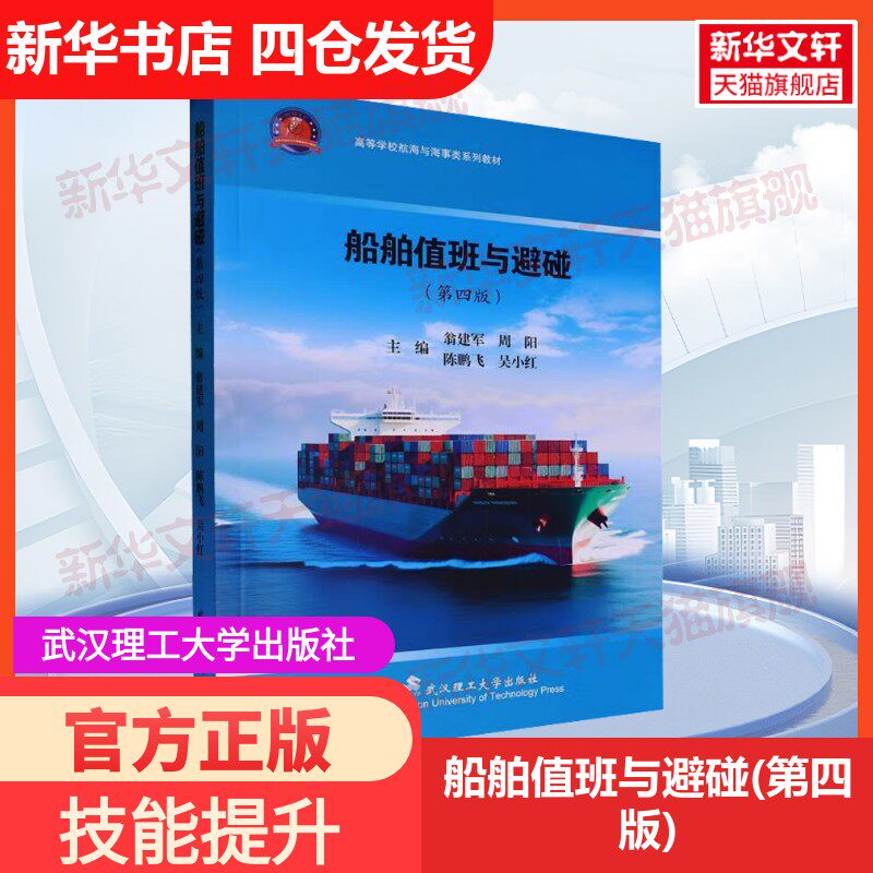 【新华文轩】船舶值班与避碰(第四版) 正版书籍 新华书店旗舰店文轩官网 武汉理工大学出版社