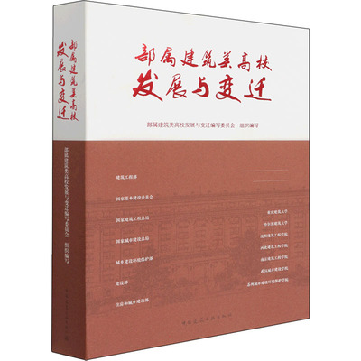 部属建筑类高校发展与变迁 正版书籍 新华书店旗舰店文轩官网 中国建筑工业出版社