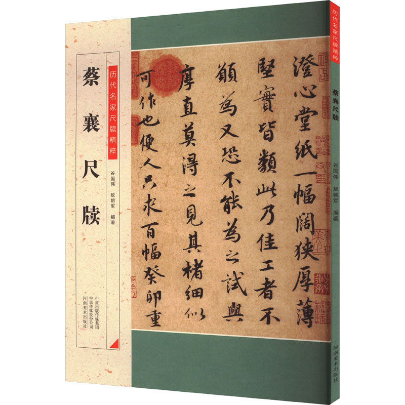 【新华文轩】蔡襄尺牍 正版书籍 新华书店旗舰店文轩官网 河南美术出版社