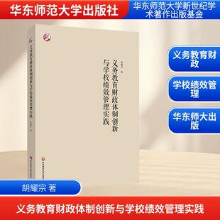 胡耀宗 正版 书籍 华东师范大学出版 义务教育财政体制创新与学校绩效管理实践 新华书店旗舰店文轩官网 社 新华文轩
