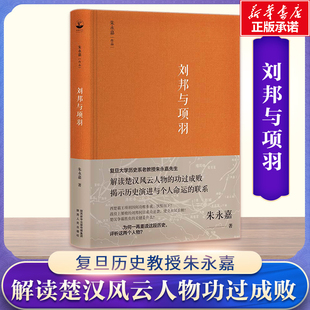 刘邦与项羽 朱永嘉 陕西人民出版社 正版书籍 新华书店旗舰店文轩官网