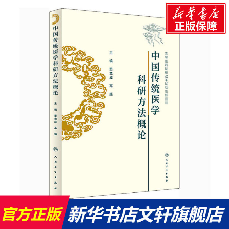 中国传统医学科研方法概论 正版书籍 新华书店旗舰店文轩官网 人民