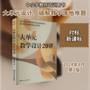 【新华文轩】大单元教学设计20讲 王春易 正版书籍 新华书店旗舰店文轩官网 中国人民大学出版社