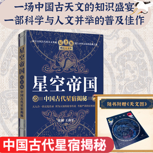 古天文学书籍星空图鉴 星际穿越观星指南 文津奖获奖书籍 星空帝国 古代星宿揭秘 纪念版 天文学书籍 新华书店 中国古代星宿揭秘