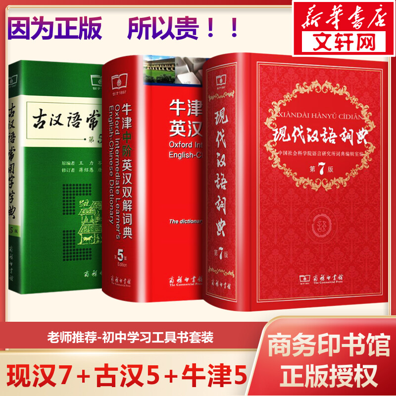 【新华文轩】现代汉语词典+牛津中阶英汉双解词典+古汉语常用字字典 现汉英汉古汉牛津中阶套装 第7版
