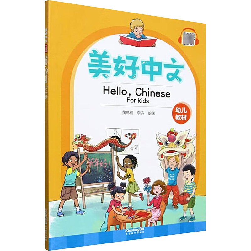 【新华文轩】美好中文幼儿教材 正版书籍 新华书店旗舰店文轩官网 华语教学出版社