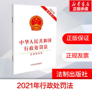 含草案说明 中华人民共和国行政处罚法 新华文轩 书籍 中国法制出版 社 2021年最新 正版 修订 新华书店旗舰店文轩官网