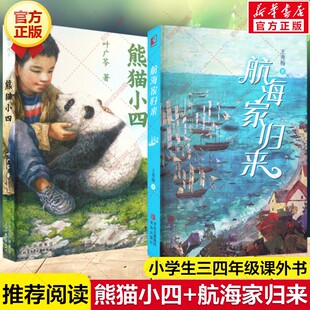 【新华文轩】熊猫小四+航海家归来 叶广芩王秀梅著一部关于少年成长与蜕变的海岸传奇故事书儿童文学小学生三四五六年级课外书阅读