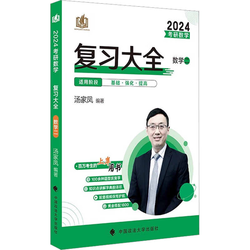 【新华正版】考研数学复习大全 数学二 2024 汤家凤编著 正版书籍 新华书店旗舰店文轩官网 中国政法大学出版社