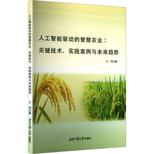 人工智能驱动的智慧农业：关键技术、实践案例与未来趋势 王坤 著 正版书籍 新华书店旗舰店文轩官网 北京工业大学出版社