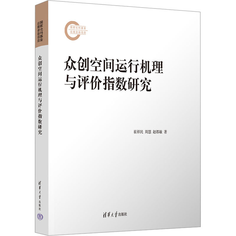 众创空间运行机理与评价指数研究 崔祥民,周慧,赵都敏 清华大学出版社 正版书籍 新华书店旗舰店文轩官网