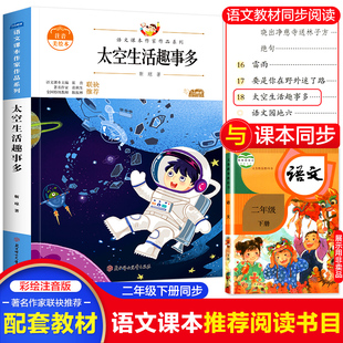 二年级必课外阅读书下册老师推荐 太空生活趣事多语文课本作家作品系列靳琼注音版 正版 经典 书目带拼音儿童文学作品读物小学生故事书