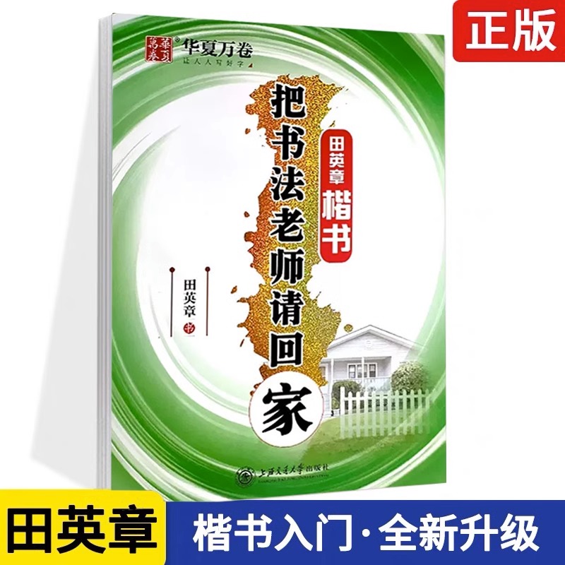 正版包邮华夏万卷把书法老师请回家楷书田英章书字帖练字硬笔钢笔字帖学生成人练字字帖速成版图书书籍消字笔退色笔 新华书店
