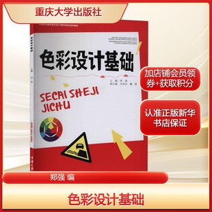 社新华文轩旗舰正版 色彩设计基础郑强 编美术理论艺术重庆大学出版
