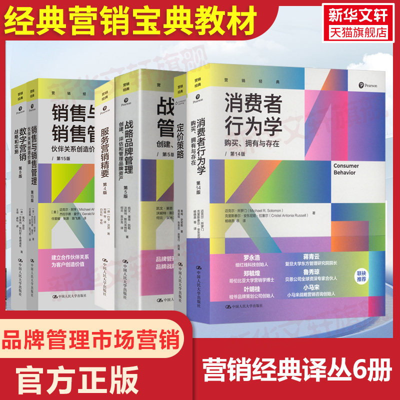 营销经典译丛6册消费者行为学购买拥有与存在第14版美迈克尔中国人民大学出版社战略品牌管理销售与销售管理服务营销精要数字营销