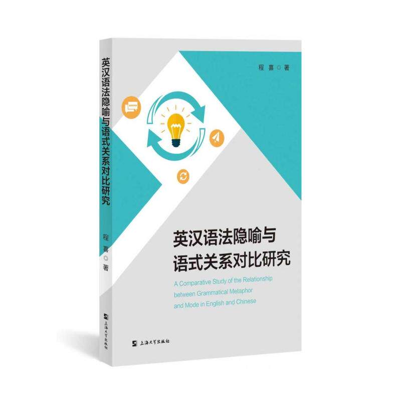 【新华文轩】英汉语法隐喻与语式关系对比研究 程喜 著 正版书籍 新华书店旗舰店文轩官网 上海大学出版社
