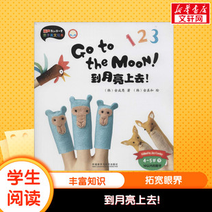 【新华文轩】到月亮上去! (韩)金成恩 著;(韩)金真和 绘; 李原 编写;尚舒 译 正版书籍 新华书店旗舰店文轩官网