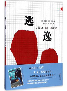 【新华文轩】逃逸 (法)克里斯托弗·莱昂(Christophe Leon) 著;金龙格,张默 译 正版书籍 新华书店旗舰店文轩官网