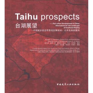 臺湖展望 正版 中國建筑工業出版 社 等 新華書店旗艦店文軒官網 俞孔堅 北京東南部案例 中國城鄉結合帶景觀多解規劃 書籍
