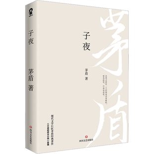 【新华文轩】子夜/茅盾 茅盾 正版书籍小说畅销书 新华书店旗舰店文轩官网 四川文艺出版社