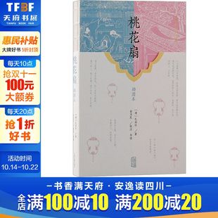 正版 社 桃花扇 上海古籍出版 新华书店旗舰店文轩官网 书籍 孔尚任 清 插图本 新华文轩