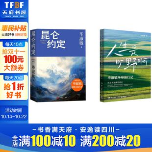 昆仑约定 毕淑敏 湖南文艺出版 新华文轩 社等 新华书店旗舰店文轩官网 人生是旷野啊 书籍小说畅销书 正版