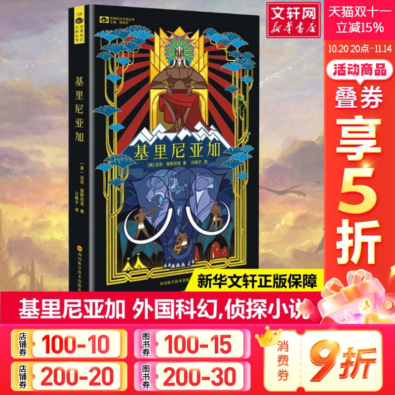 【新华书店】基里尼亚加(美)迈克·雷斯尼克(MikeResnick)著;汪梅子译著文学外国科幻,侦探小说四川科学技术出版社