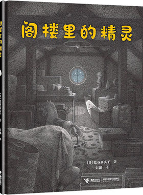 【新华文轩】阁楼里的精灵 (日)盐谷真实子 正版书籍 新华书店旗舰店文轩官网 接力出版社