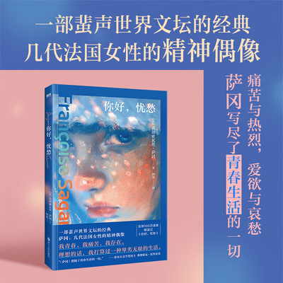 【新华文轩】你好,忧愁 (法)弗朗索瓦丝·萨冈 正版书籍小说畅销书 新华书店旗舰店文轩官网 浙江人民出版社