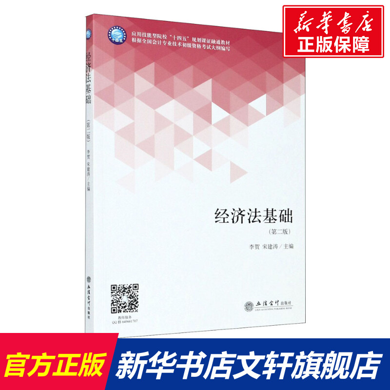 【新华文轩】经济法基础(第2版) 正版书籍 新华书店旗舰店文轩官网 立信会计出版社