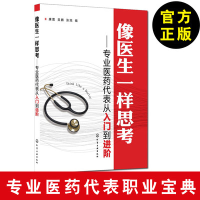 【官方正版】像医生一样思考:专业医药代表从入门到进阶 康震著作 医学书 医药代表销售技巧知识大全 拜访指南 与医生沟通技巧书籍