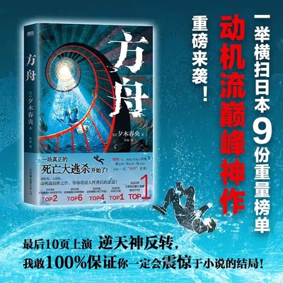 【新华文轩】方舟 夕木春央著 全员恶人 人性对决 蕞后10页上演逆天反转 带你看清人性背后的恶意正版书籍 正版书籍