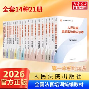 全国法官培训统编教材系列书籍 20册 全套14种21册 民商事刑事执行知识产权涉外商事海事行政环资未成年审判实务立案工作人民法院