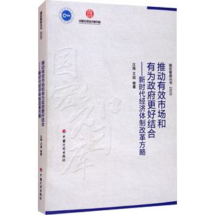 推动有效市场和有为政府更好结合——新时代经济体制改革方略 汪海 等 中国计划出版社 正版书籍 新华书店旗舰店文轩官网