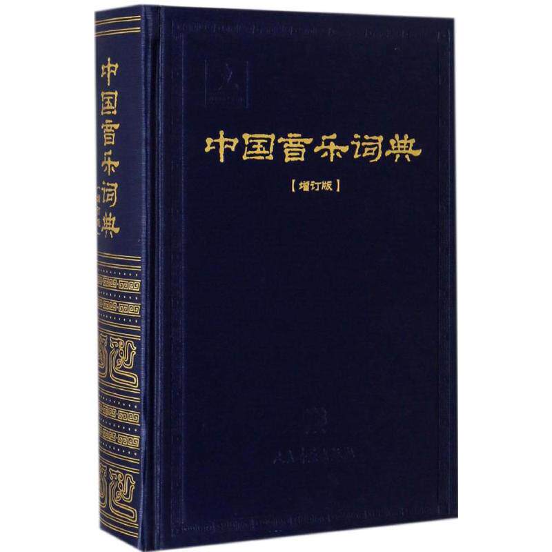 【新华文轩】中国音乐词典(增订版)/中国艺术研究院音乐研究所 增订版中国艺术研究院音乐研究所《中国音乐词典》编辑部 编