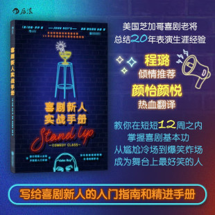 书籍 喜剧新人实战手册 资深喜剧研究者盖柴脱口秀演员正版 喜剧编剧程璐倾情推荐 新华书店旗舰店 人人都可以讲5分钟脱口秀